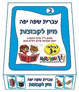 עברית שפה יפה 2 מיון לקבוצות עברית שפה יפה 2 מיון לקבוצות