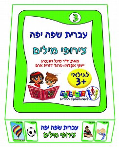 עברית שפה יפה 3 צירופי מילים עברית שפה יפה 3 צירופי מילים