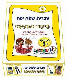 עברית שפה יפה 4 סיפור המעשה עברית שפה יפה 4 סיפור המעשה