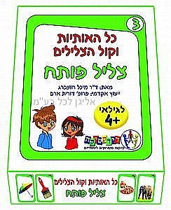 כל האותיות וקול המילים 3 צליל פותח כל האותיות וקול המילים 3 צליל פותח