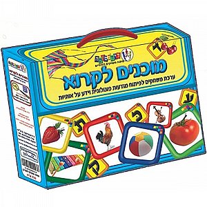 מוכנים לקרוא (ערכת משחקים במזוודה) - ד"ר מיכל רוזנברג מוכנים לקרוא (ערכת משחקים במזוודה) - ד"ר מיכל רוזנברג