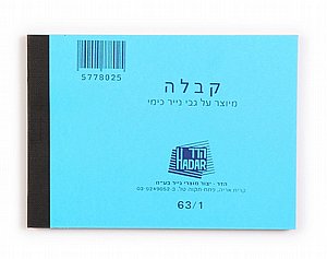פנקס קבלות קטן 63/1 הדר פנקס קבלות קטן 63/1 הדר