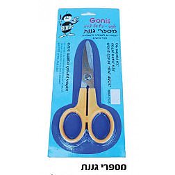 מספרי גננת גוניס מספרי גננת גוניס