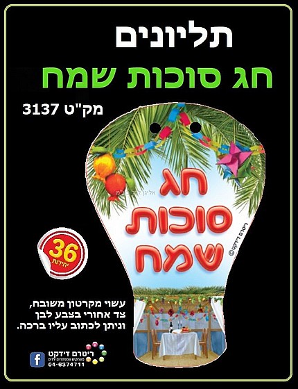 אליגן לכל תליונים חג סוכות שמח 36 יחידות מה שצריך עכשיו סוכות ושמחת תורה