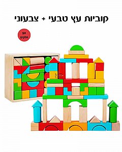 סט 50 קוביות עץ בינוני סט 50 קוביות עץ בינוני