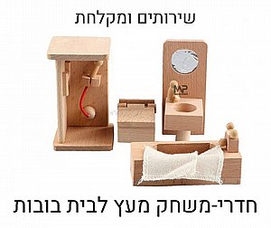 חדרי משחק לבית בובות - שירותים ומקלחת חדרי משחק לבית בובות - שירותים ומקלחת