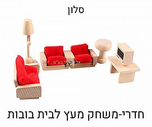 חדרי משחק לבית בובות - סלון חדרי משחק לבית בובות - סלון