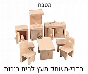 חדרי משחק לבית בובות - מטבח חדרי משחק לבית בובות - מטבח