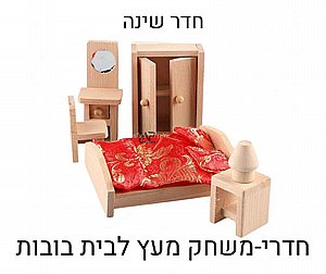 חדרי משחק לבית בובות - חדר שינה חדרי משחק לבית בובות - חדר שינה
