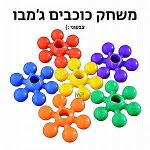 הרכבה כוכבים ג'מבו לפעוטות 20 חלקים הרכבה כוכבים ג'מבו לפעוטות 20 חלקים
