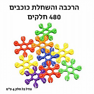 הרכבה כוכבים 4 ס"מ 480 חלקים הרכבה כוכבים 4 ס"מ 480 חלקים