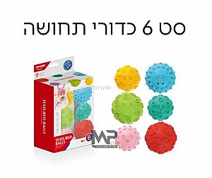 סט 6 כדורי גומי תחושתיים סט 6 כדורי גומי תחושתיים