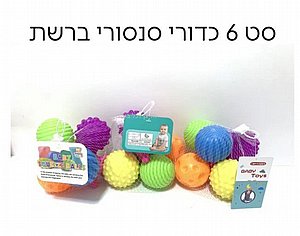 סט 6 כדורי תחושה סט 6 כדורי תחושה