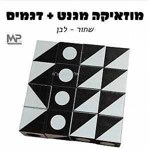 מוזאיקה מגנט - שחור לבן מוזאיקה מגנט - שחור לבן