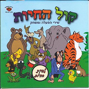 קול החיות קול החיות