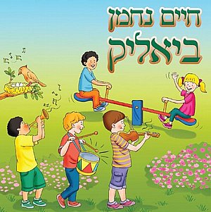 חיים נחמן ביאליק חיים נחמן ביאליק