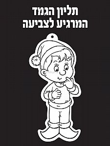 תליון הגמד המרגיע לצביעה 36 יחידות תליון הגמד המרגיע לצביעה 36 יחידות