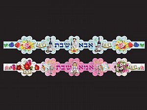 כתרים אמא ואבא שבת כתרים אמא ואבא שבת