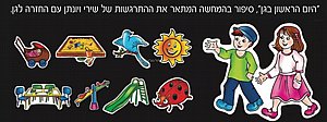 ערכת סיפור בהמחשה היום הראשון בגן ערכת סיפור בהמחשה היום הראשון בגן