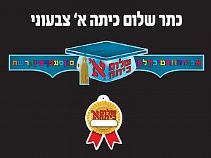 כתר כובע סטודנט שלום כיתה א 36 יחידות כתר כובע סטודנט שלום כיתה א 36 יחידות