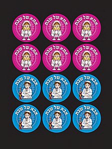 מדבקות דש אמא ואבא שבת מדבקות דש אמא ואבא שבת