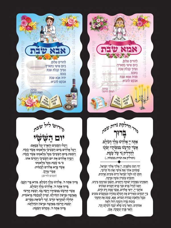 אליגן לכל | הזמנות אמא / אבא שבת 18 יחידות | עזרי לימוד | שבת
