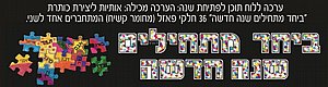 ערכה ללוח תוכן ביחד מתחילים שנה חדשה ערכה ללוח תוכן ביחד מתחילים שנה חדשה