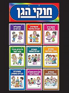 ערכת איורים חוקי הגן ללוח תוכן