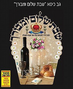 גב לכיסא שבת גב לכיסא שבת