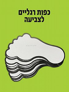 כפות רגליים לצביעה 36 יחידות כפות רגליים לצביעה 36 יחידות