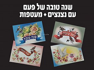 שנה טובה של פעם כולל מעטפות 18 יחידות בחר דגם שנה טובה של פעם כולל מעטפות 18 יחידות בחר דגם