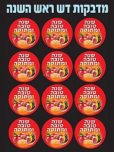 מדבקות דש שנה טובה ומתוקה 36 יחידות מדבקות דש שנה טובה ומתוקה 36 יחידות