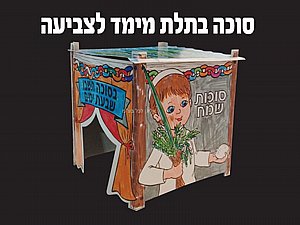 סוכה בתלת מימד 18 יחידות סוכה בתלת מימד 18 יחידות