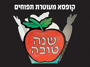 קופסא מעוטרת תפוחים 36 יחידות קופסא מעוטרת תפוחים 36 יחידות