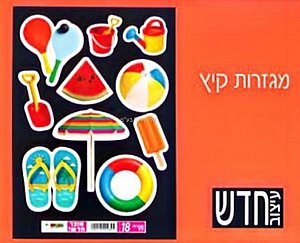 מגזרות קיץ 18 יחידות מגזרות קיץ 18 יחידות