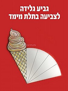 גביע גלידה לצביעה בתלת מימד 36 יחידות גביע גלידה לצביעה בתלת מימד 36 יחידות