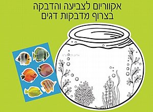 אקווריום כולל מדבקות דגים 36 יחידות אקווריום כולל מדבקות דגים 36 יחידות