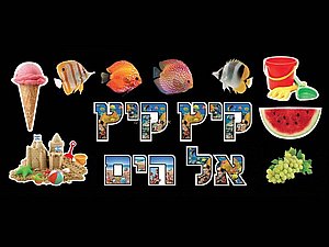 ערכה ללוח תוכן קיץ קיץ אל הים ערכה ללוח תוכן קיץ קיץ אל הים