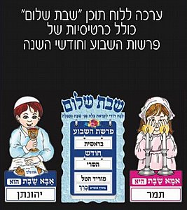 ערכה ללוח תוכן שבת שלום ערכה ללוח תוכן שבת שלום