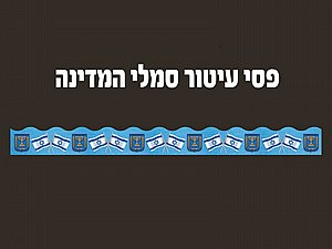 פסי עיטור סמלי המדינה פסי עיטור סמלי המדינה