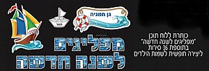 ערכה ללוח תוכן מפליגים לשנה חדשה ערכה ללוח תוכן מפליגים לשנה חדשה