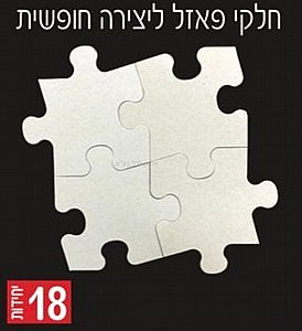 חלקי פאזל ליצירה חופשית 18 יחידות חלקי פאזל ליצירה חופשית 18 יחידות