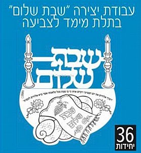 עבודת יצירה בתלת מימד שבת שלום 36 יחידות עבודת יצירה בתלת מימד שבת שלום 36 יחידות