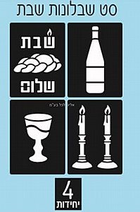 סט שבלונות שבת 4 יחידות סט שבלונות שבת 4 יחידות