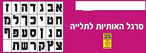סרגל האותיות לתלייה סרגל האותיות לתלייה