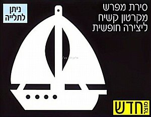 סירת מפרש מקרטון קשיח ליצירה חופשית 12 יחידות סירת מפרש מקרטון קשיח ליצירה חופשית 12 יחידות