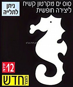 סוס ים מקרטון קשיח ליצירה חופשית 12 יחידות סוס ים מקרטון קשיח ליצירה חופשית 12 יחידות