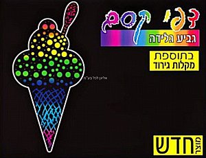 דפי קסם גביע גלידה בתוספת מקלות גירוד 18 יחידות דפי קסם גביע גלידה בתוספת מקלות גירוד 18 יחידות