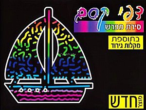 דפי קסם סירת מפרש בתוספת מקלות גירוד 18 יחידות דפי קסם סירת מפרש בתוספת מקלות גירוד 18 יחידות