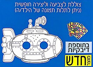 צוללת לצביעה ויצירה חופשית 36 יחידות צוללת לצביעה ויצירה חופשית 36 יחידות